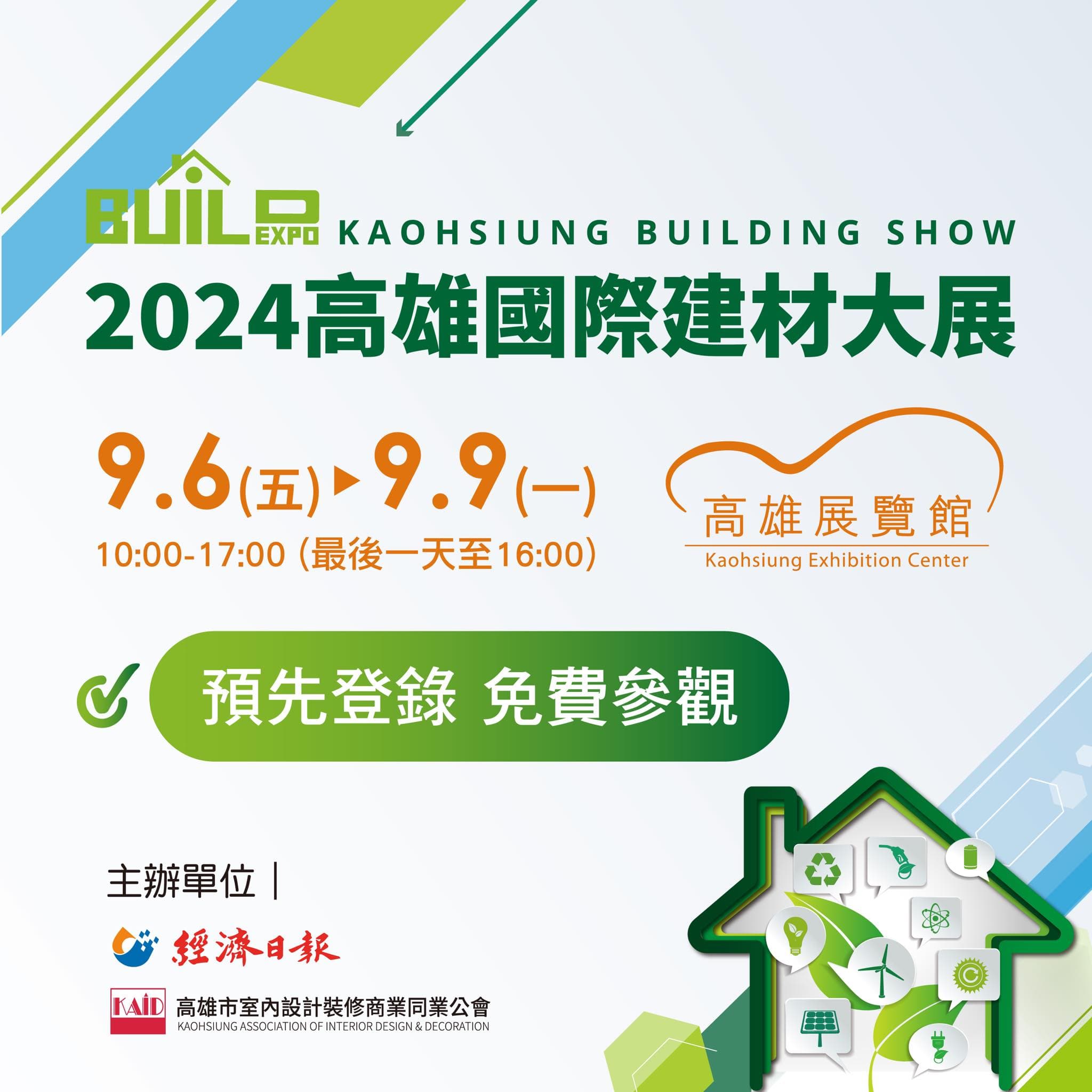 2024高雄國際建材大展